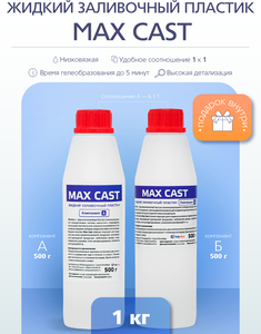 Жидкий заливочный полиуретановый пластик MAX-CAST 1 кг