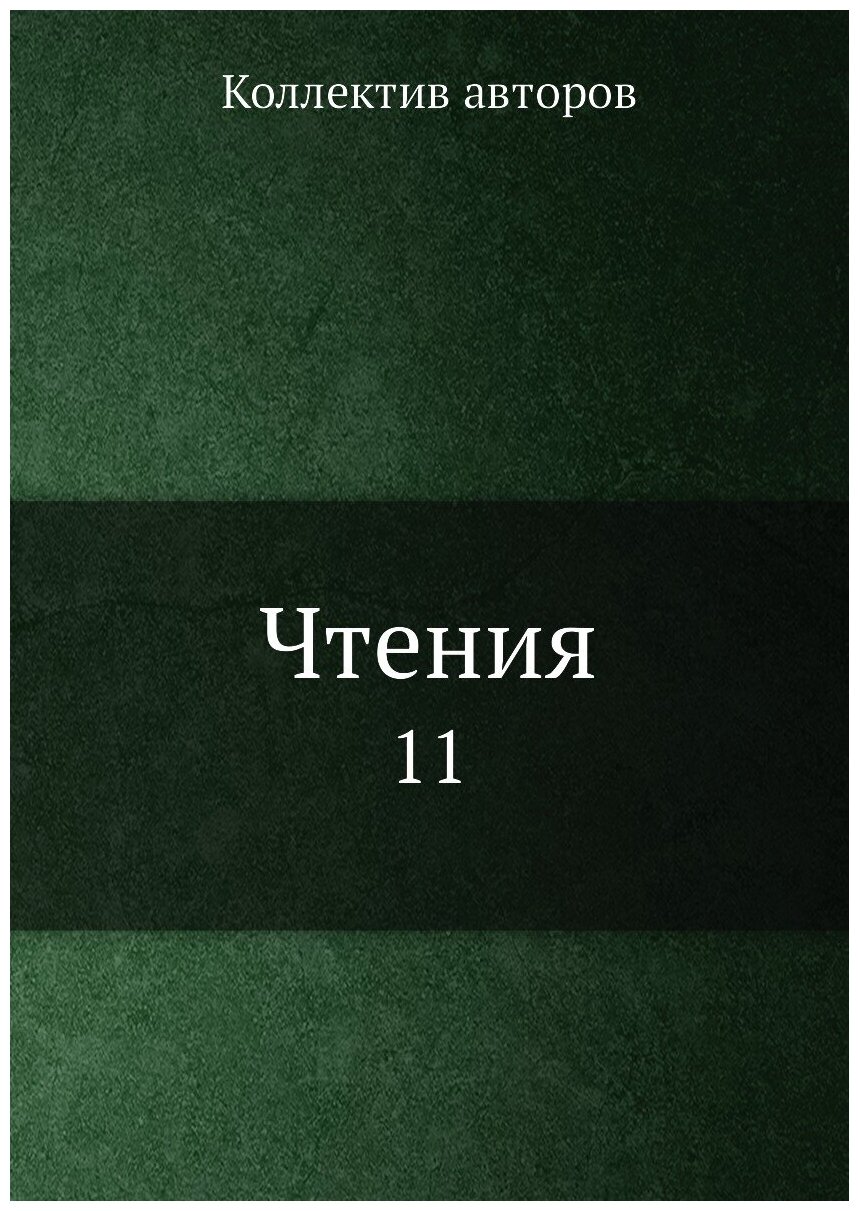 Чтения. 11