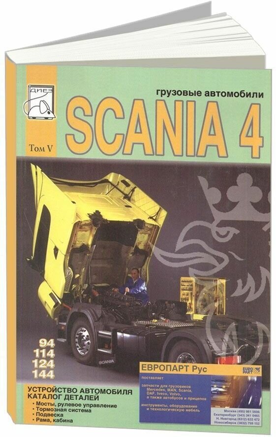 Книга Scania 94, 114, 124, 144 дизель, каталог з/ч. Руководство по устройству грузового автомобиля. Том 5. диез