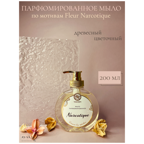 Жидкое парфюмированное мыло Fleur Narcotique 200 мл жидкое парфюмированное увлажняющее мыло для рук древесно фужерный аромат по мотивам egoiste platinum