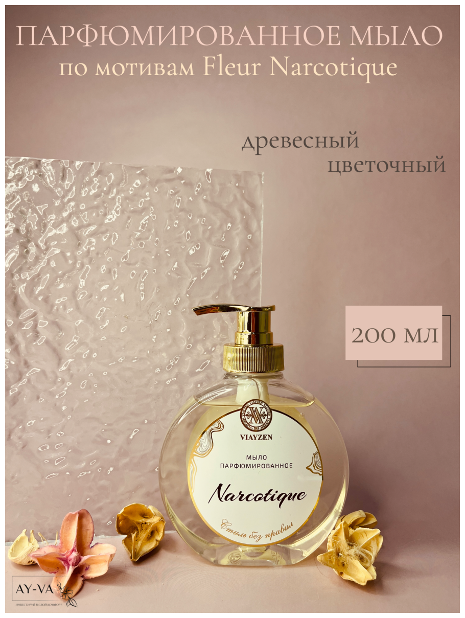 Жидкое парфюмированное мыло Fleur Narcotique 200 мл