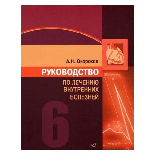 Александр окороков: руководство по лечению внутренних болезней. том 6