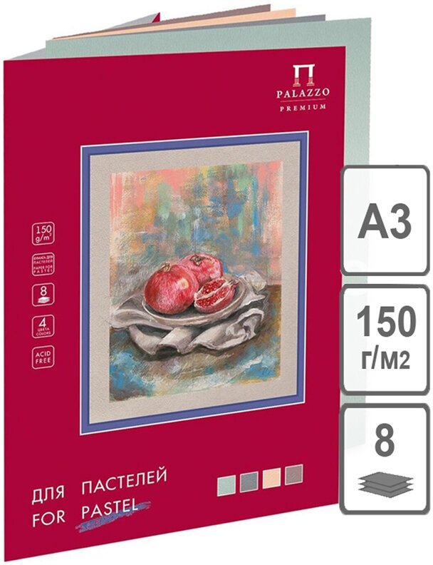 Папка для пастелей, 8л, А3 Лилия Холдинг "Пастельный класс", 150г/м2, 4 цвета