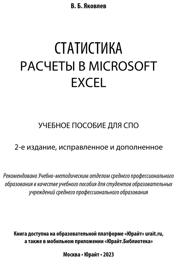 Статистика. Расчеты в microsoft excel 2-е изд., испр. и доп. Учебное пособие для СПО - фото №2