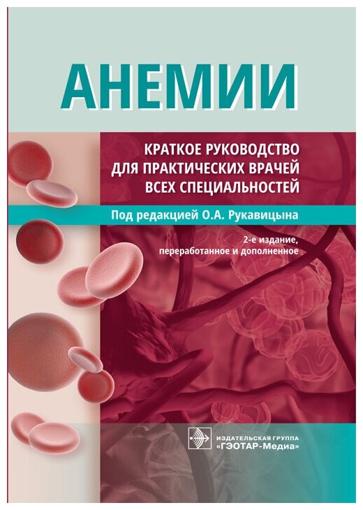 Анемии. Краткое руководство для практических врачей всех специальностей