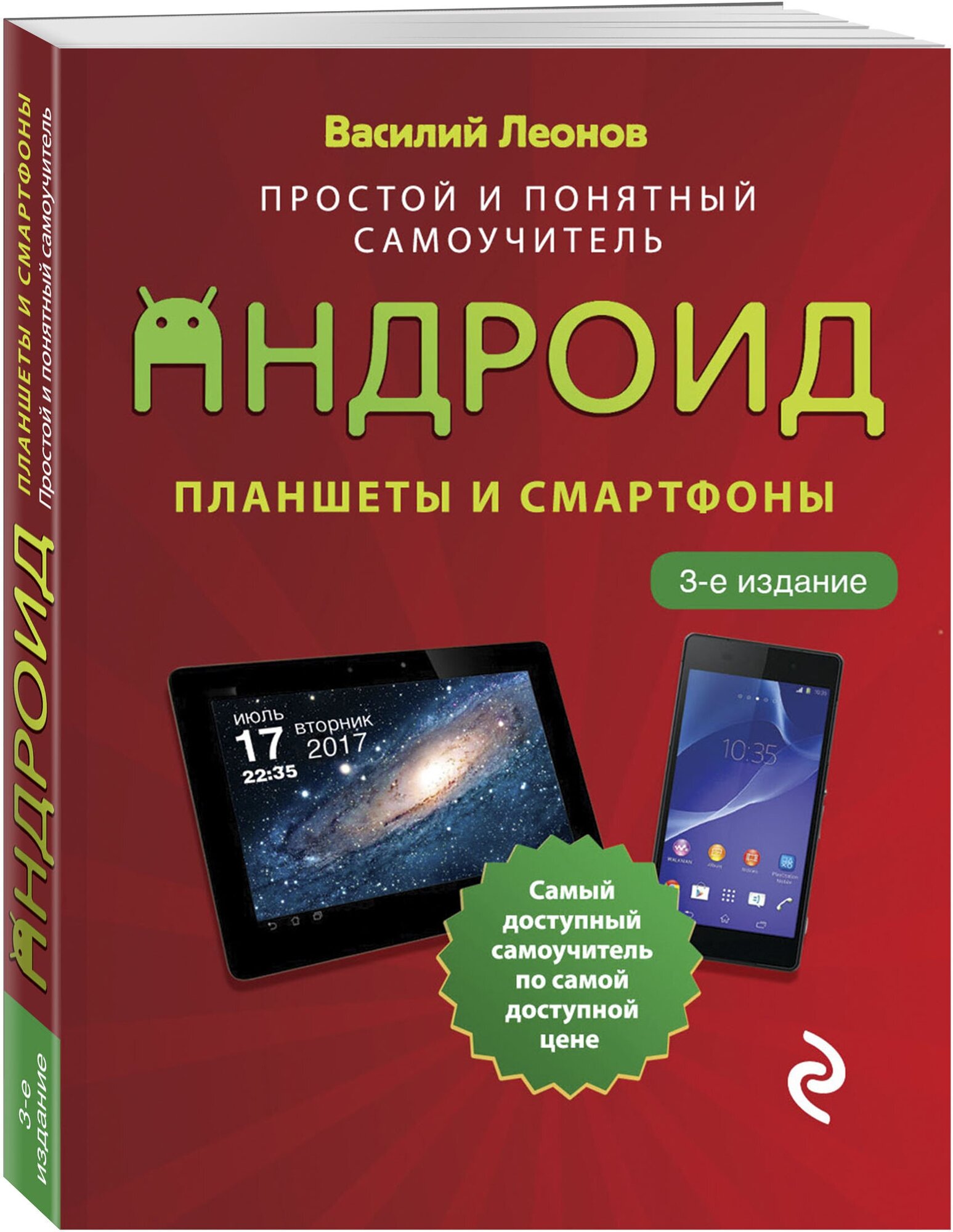 Леонов В. Планшеты и смартфоны на Android. Простой и понятный самоучитель. 3-е издание