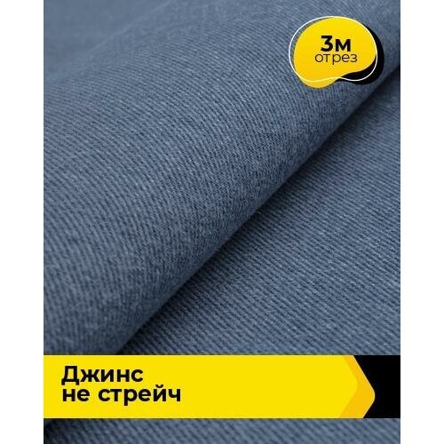 Ткань для шитья и рукоделия Джинс не стрейч 3 м * 147 см, голубой 001 ткань для шитья и рукоделия джинс не стрейч 5 м 147 см голубой 006