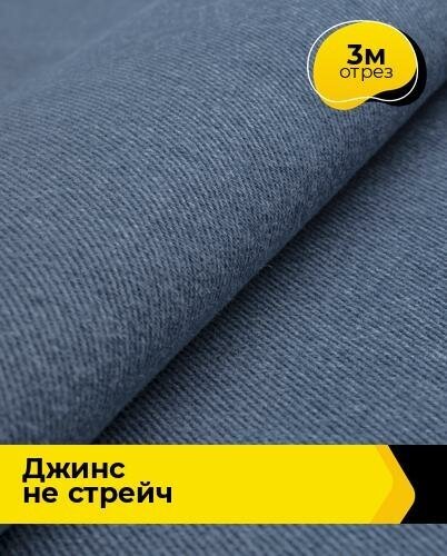 Ткань для шитья и рукоделия Джинс не стрейч 3 м * 147 см, голубой 001