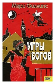 Игры богов (Филлипс Мэри) - фото №1