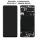 Дисплей для Samsung A71 (A715F) в рамке черный REF-OR