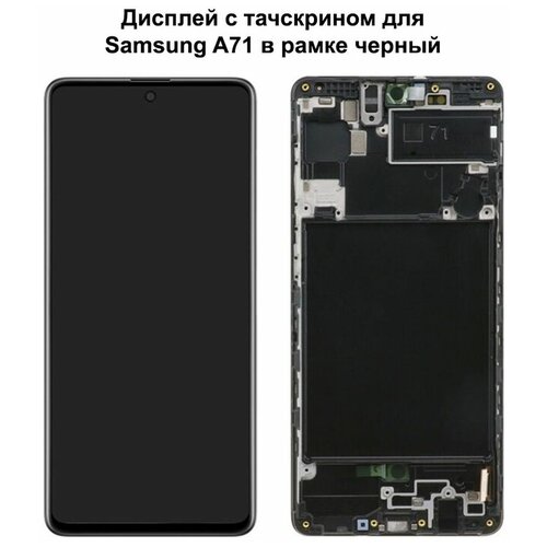 Дисплей для Samsung A71 (A715F) в рамке черный REF-OR