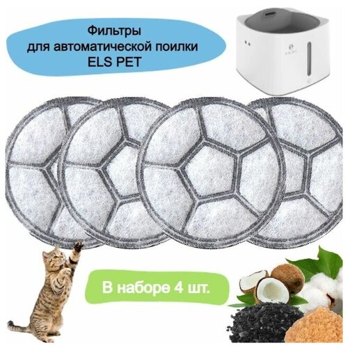 Фильтр для автоматической поилки ELS PET (4 шт.)