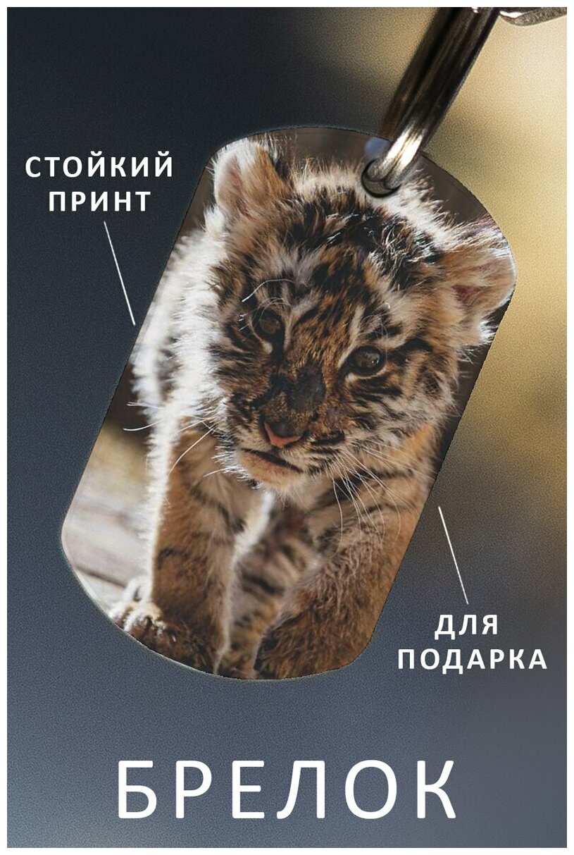 Брелок для ключей Тигр подарок мужчине ребенку женщине брелок детский женский мужской подвеска на рюкзак брелок на сумку Животные