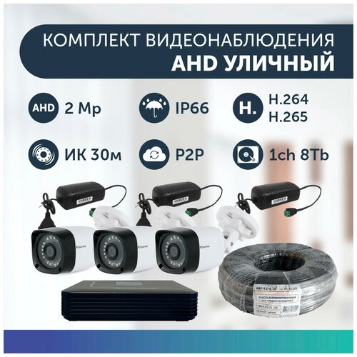 Комплект видеонаблюдения цифровой, готовый комплект AHD TVI CVI CVBS 3 камеры уличных FullHD 2MP комплект видеонаблюдения цифровой готовый комплект ahd tvi cvi cvbs 3 камеры купольных fullhd 2mp