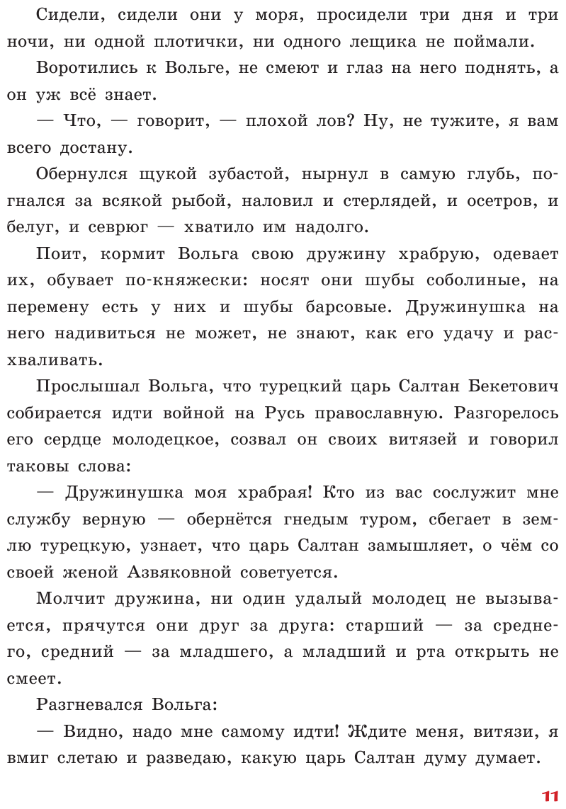 Русские богатыри. Славные подвиги - юным читателям (ил. И. Беличенко) (нов.оф.) - фото №17