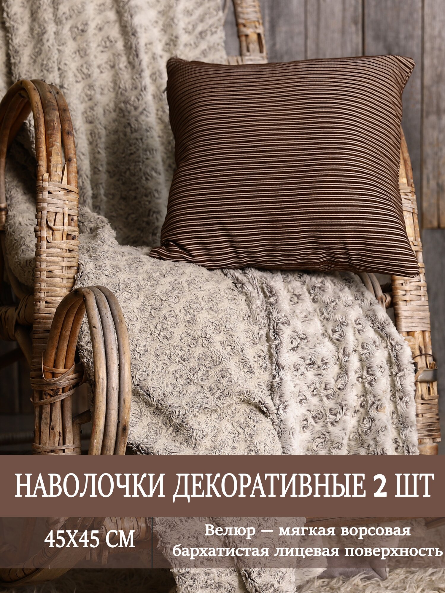Наволочки декоративные на подушки 45х45 / цвет коричнево-белая / интерьер для дома / 2 штуки в комплекте