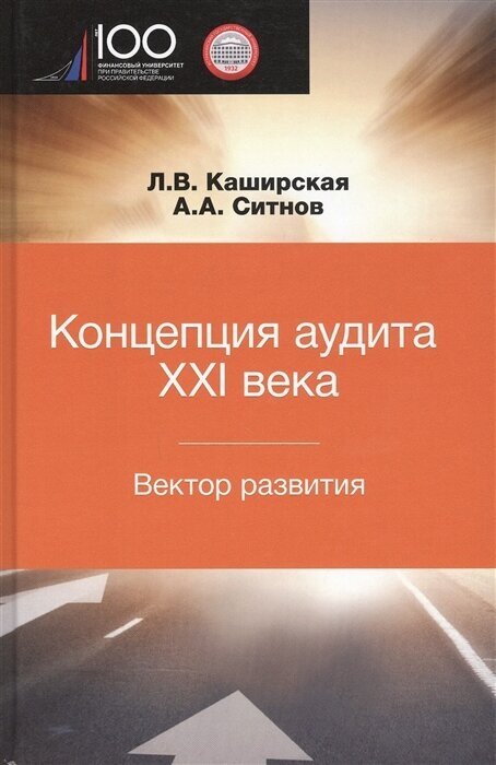 Концепция аудита XXI века Вектор развития Межвузовская монография - фото №1