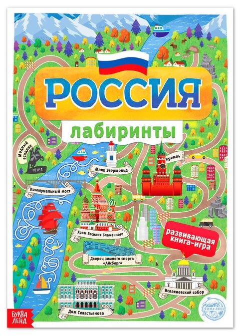 Книга с лабиринтами "Россия", 16 стр, формат А4, 1 шт.