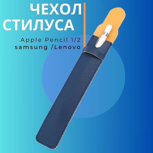 Чехол кожаный OTOG для Эпл Пенсил, Apple Pencil 1,2, стилуса Lenovo, Xiomi, Samsung, Xpen, для любого стилуса длиной до 170 см, синий стилус apple pencil 1st generation mqly3