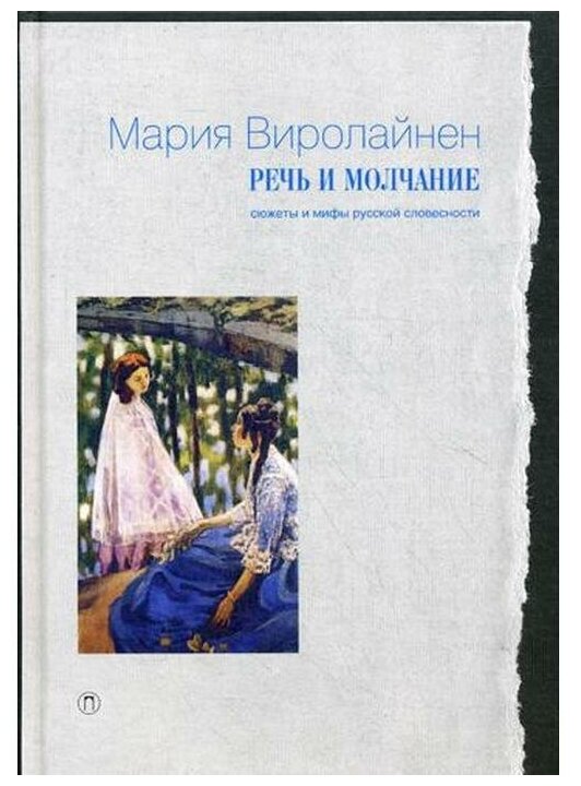 Речь и молчание. Сюжеты и мифы русской словесности - фото №1