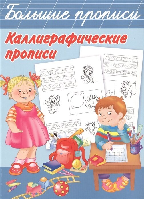 Каллиграфические прописи