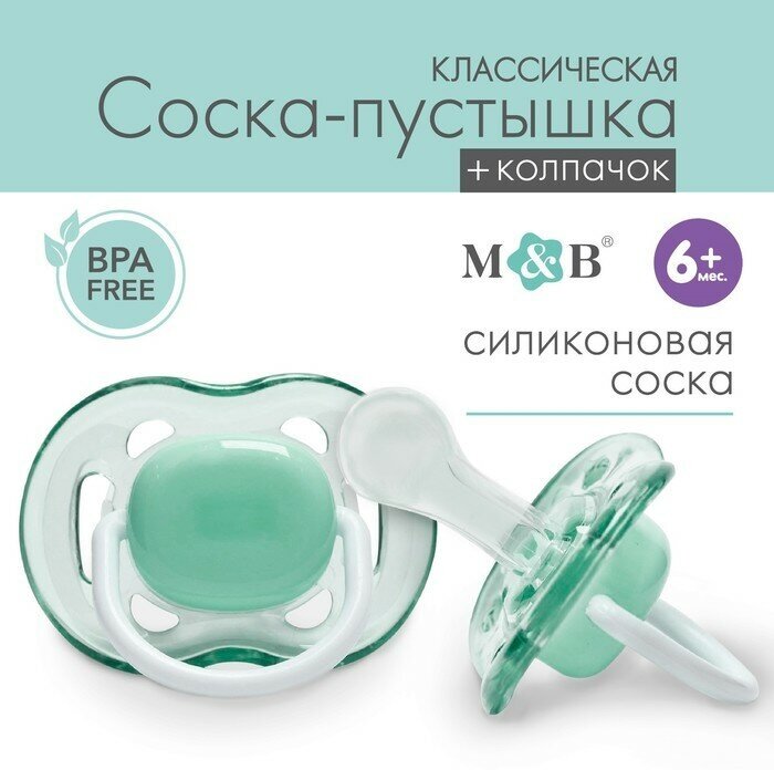 Соска - пустышка классическая, силикон, +6мес, с колпачком, цвет зеленый
