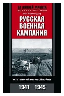 Русская военная кампания. Опыт Второй мировой войны. 1941—1945 - фото №1