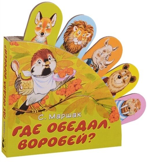 Где обедал, воробей?