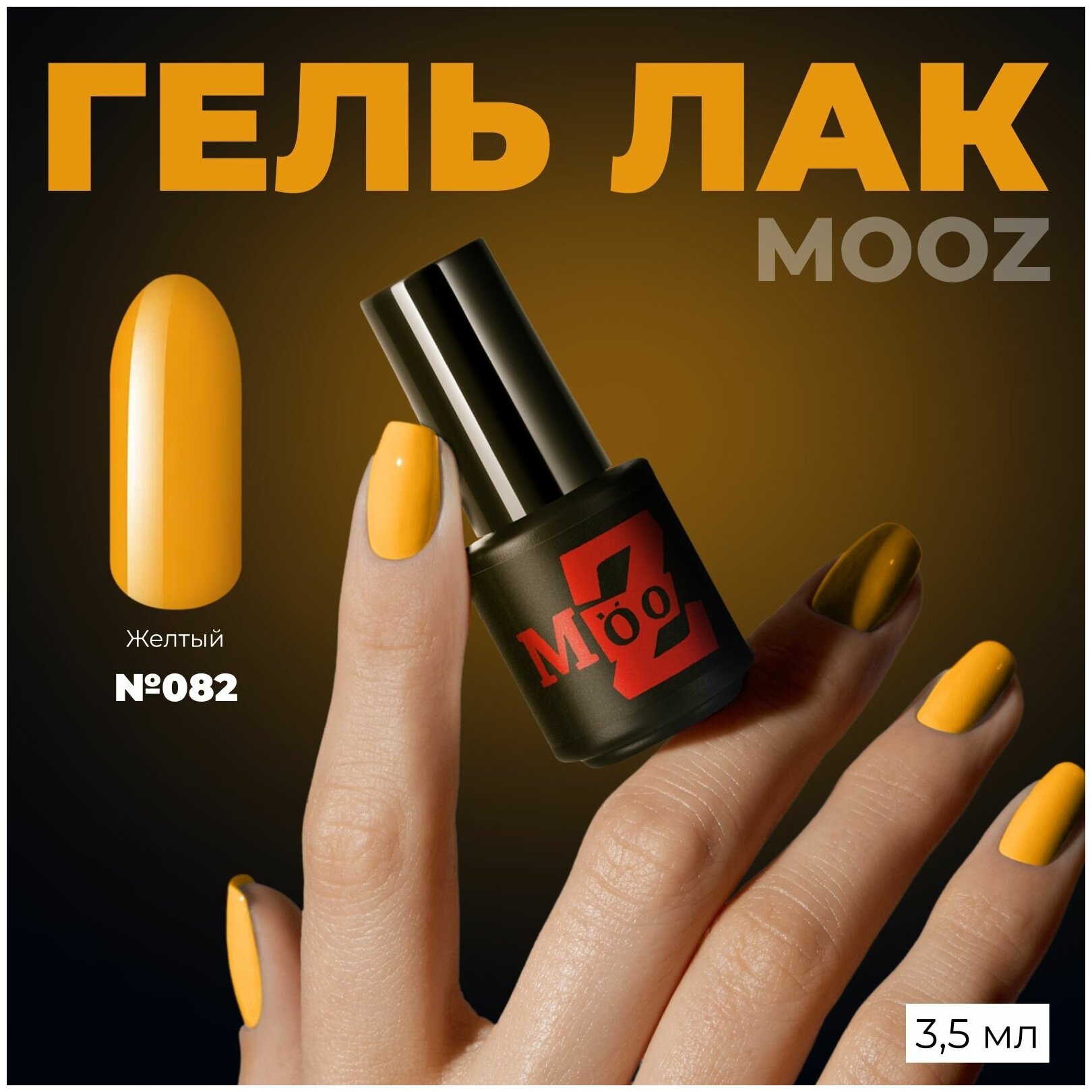 Гель-лак для ногтей MOOZ №82, плотный, 3,5 мл