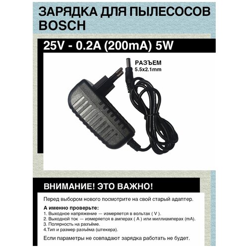 Зарядка для пылесоса BOSCH 25V - 0.2A. Разъем 5.5х2.1