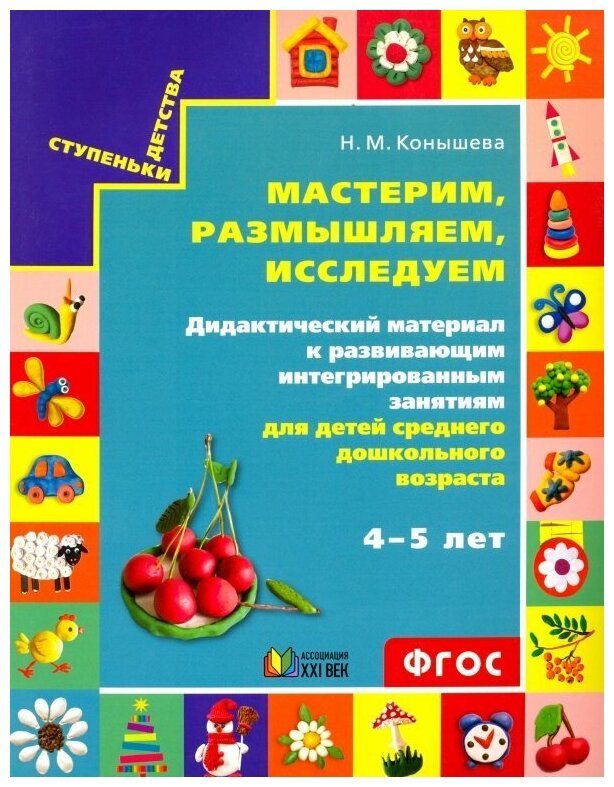 Художественно-конструкторская деятельность детей среднего дошкольного возраста 4-5 лет. Дидакт. мат. - фото №2