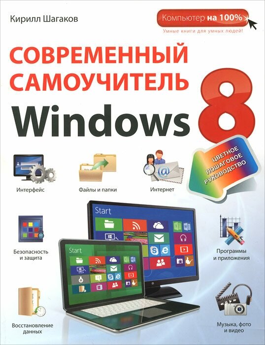 Современный самоучитель Windows 8: цветное пошаговое руководство