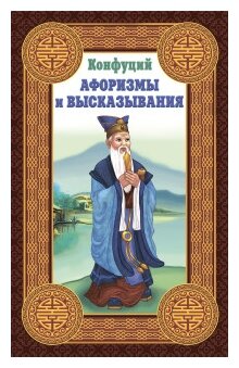 Афоризмы и высказывания (Конфуций) - фото №1
