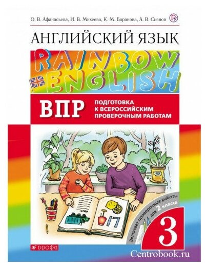 Афанасьева О. В. Английский язык 3 класс Проверочные работы (Подготовка к ВПР) "Rainbow English"