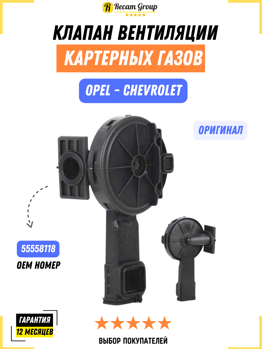Клапан вентиляции картерных газов Recam Group 55558118, для широкого модельного ряда