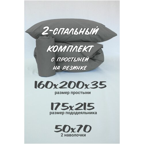 Комплект постельного белья 2-спальный Inspiral с простыней на резинке 160х200х35 наволочки 50х70 темно-серый