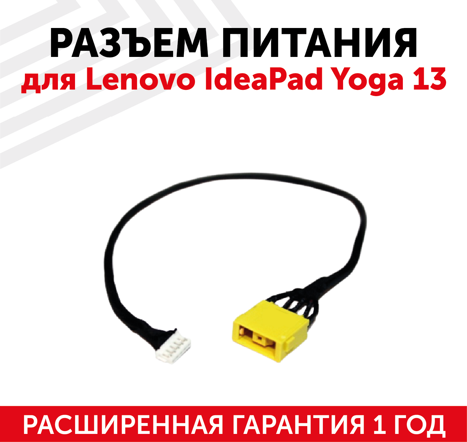 Разъем для ноутбука Lenovo IdeaPad Yoga 13 с кабелем
