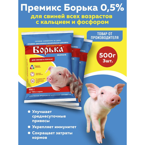 Комплект Премикс Борька для свиней всех возрастов (0,5%) 500г, 3 штуки