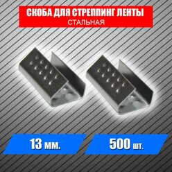 Скрепа (скоба) для ПП стреппинг ленты 12мм. (500 шт.)