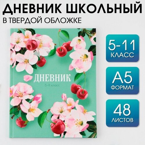 Дневник школьный 5-11 класс «1 сентября: Цветы», твердая обложка 7БЦ, глянцевая ламинация, 48 листов дневник школьный универсальный artspace jungle colors 48 листов глянцевая ламинация ду48л 49081