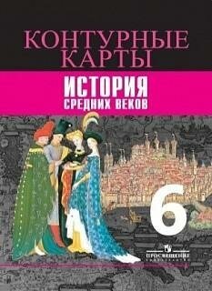 История Средних веков. 6 класс. Контурные карты - фото №7