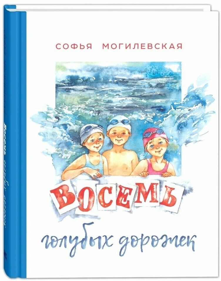 Книга Восемь голубых дорожек