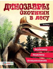 Динозавры. Охотники в лесу: тарбозавр, эораптор, кетцалькоатль