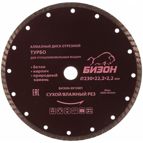 Диск алмазный отрезной турбо по бетону (230х22.2 мм) бизон 0515001