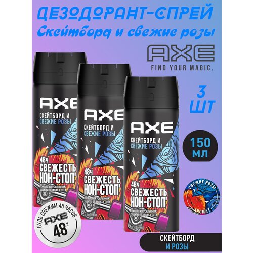 Дезодорант-спрей Axe Скейтборд и свежие розы, 150 мл, комплект 3шт axe мужской дезодорант спрей скейтборд и свежие розы 48 часов защиты 150 мл