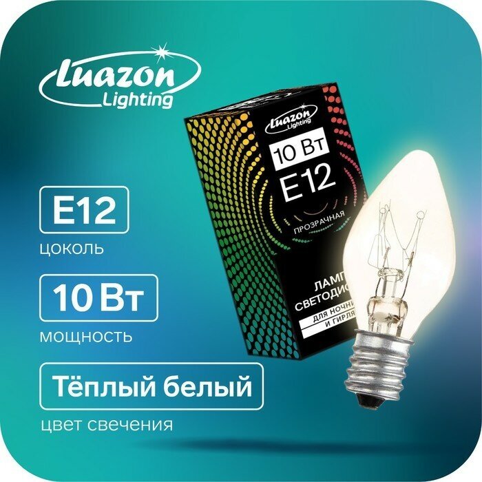 Лампа накаливания, 10 Вт, E12, 220 В, для ночников и гирлянд, прозрачная(10 шт.)