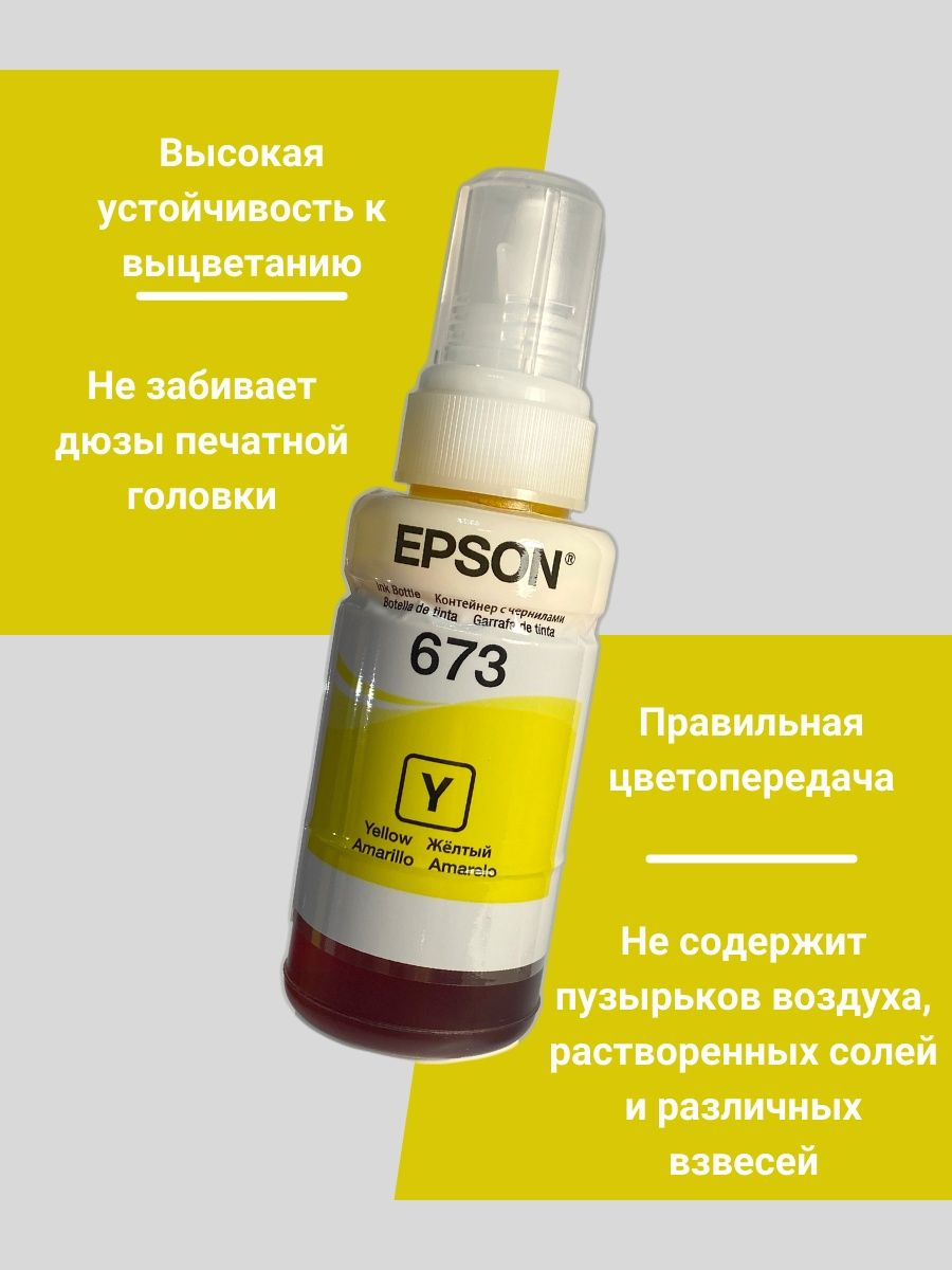 Чернила Sakura C13T67344A для Epson Inkjet Photo L800/L801/L810/L850, желтый, водорастворимый тип, 70ml, 5400 к. Чернила Sakura обеспечивают стабильное качество печати и бесперебойную работу вашего пр - фото №15