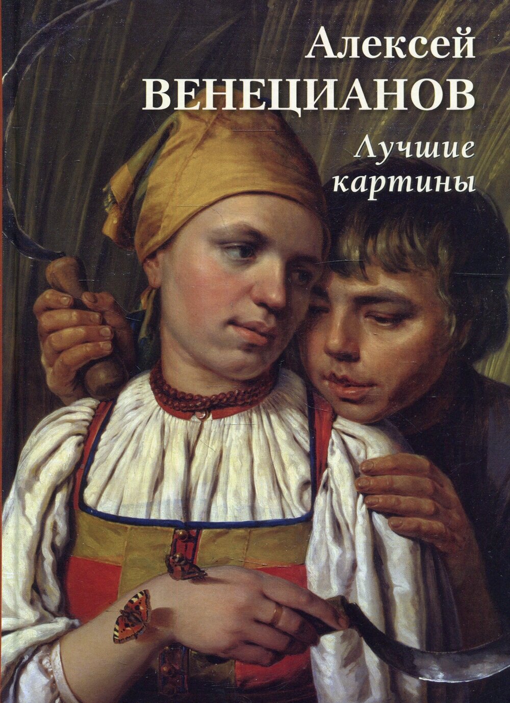 Книга Алексей Венецианов. Лучшие картины