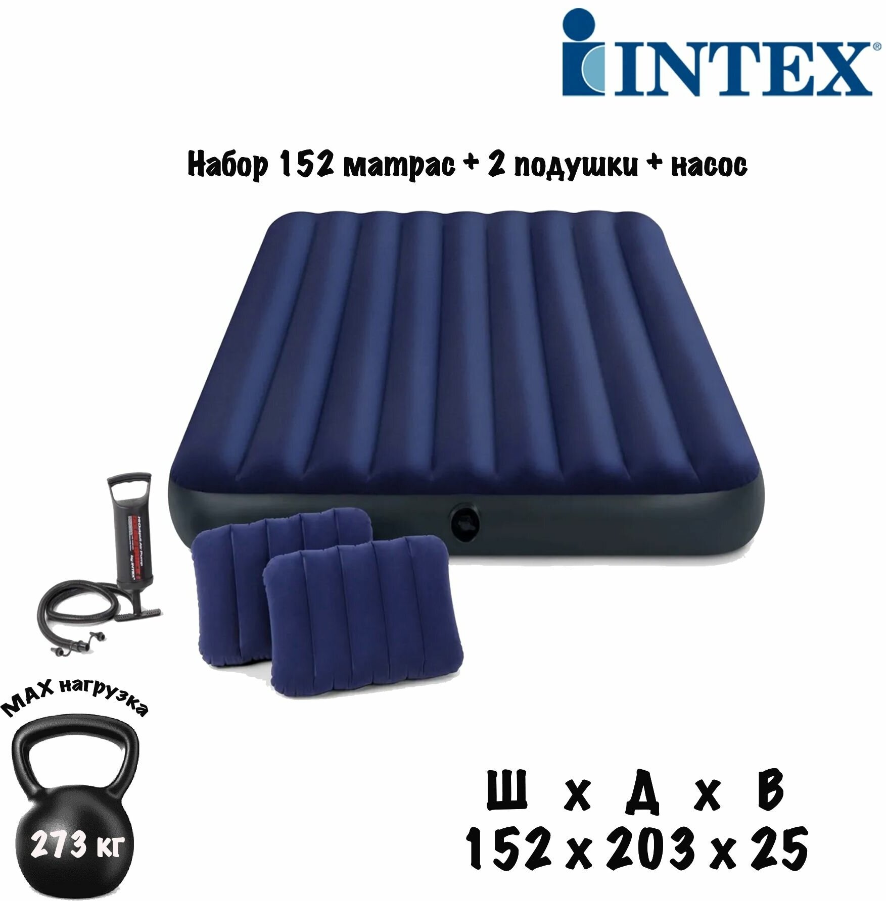 Матрас надувной двуспальный синий 152 х 203 х 25 см. INTEX насос ручной 2 подушки