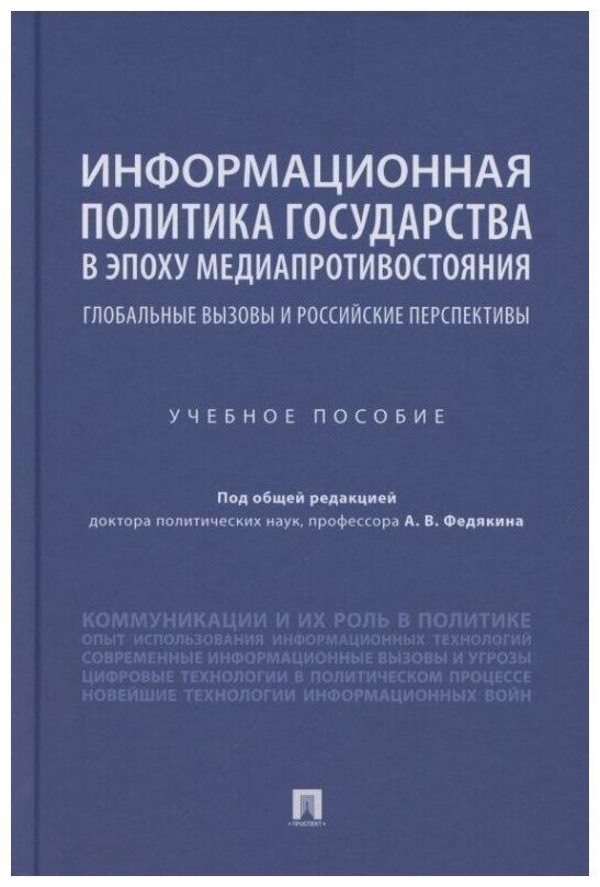 Информационная политика государства в эпоху медиапротивостояния. Глобальные вызовы и российские - фото №1